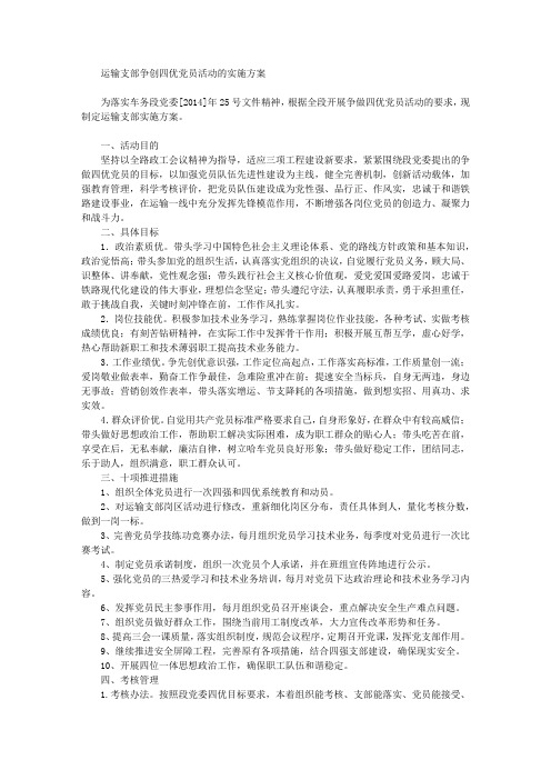 运输支部争创“四优”党员活动的实施方案