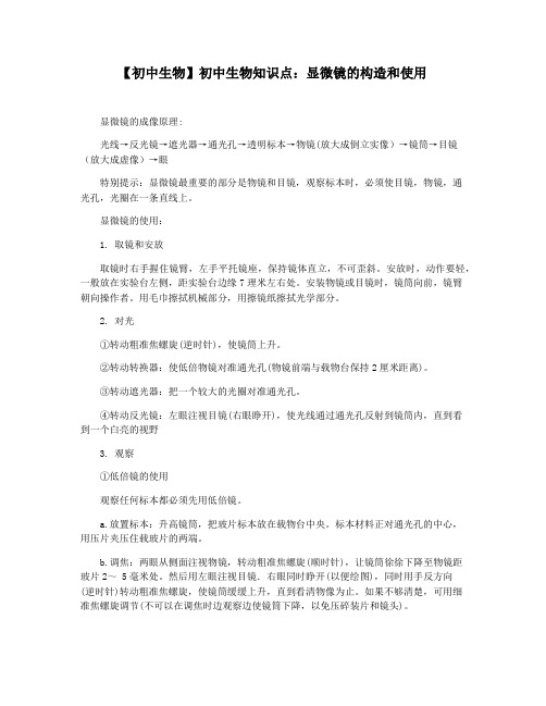 【初中生物】初中生物知识点：显微镜的构造和使用