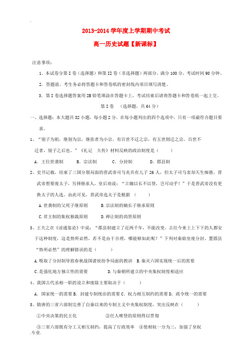 (新课标)2013-2014学年高一历史上学期期中试题