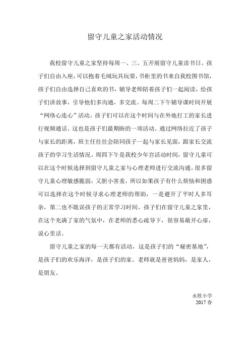 留守儿童之家活动情况
