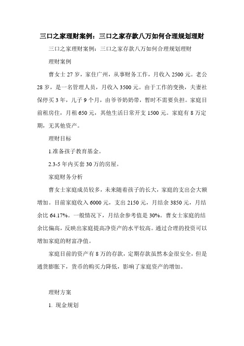 三口之家理财案例：三口之家存款八万如何合理规划理财