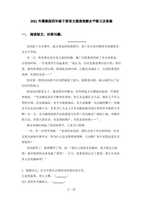 2021年冀教版四年级下册语文阅读理解水平练习及答案