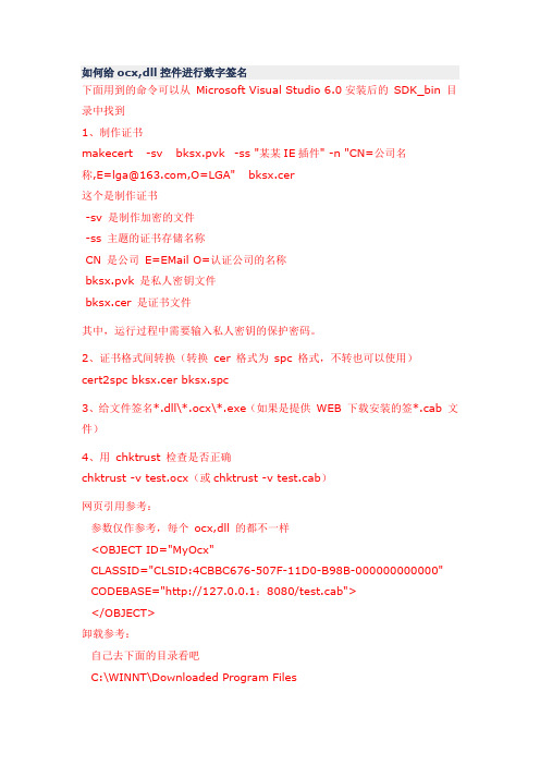 给自己的ocx,dll等控件做个数字签名