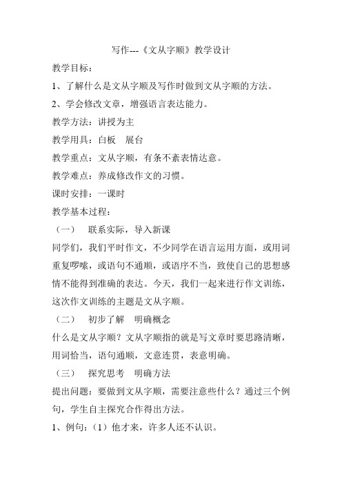 《文从字顺》教学设计