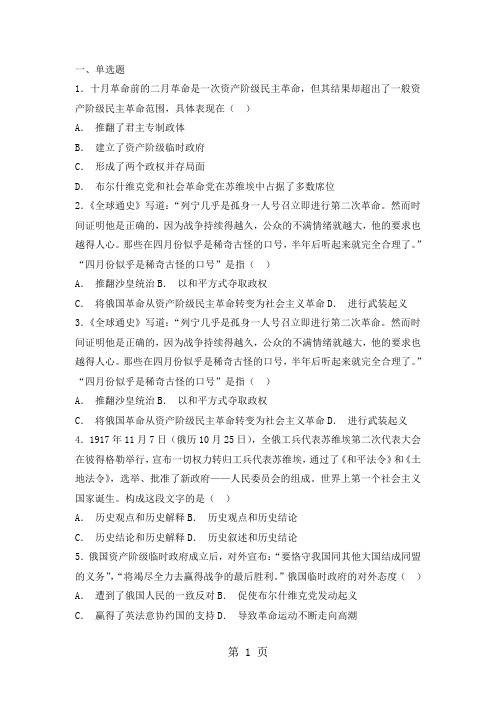2019人教版高中历史必修一模拟题精选：第19课 俄国十月革命的胜利语文