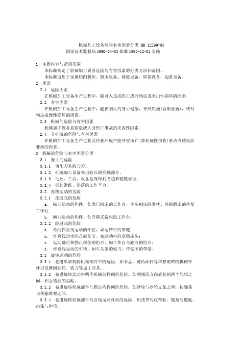 机械加工设备危险有害因素分类 GB 12299-90