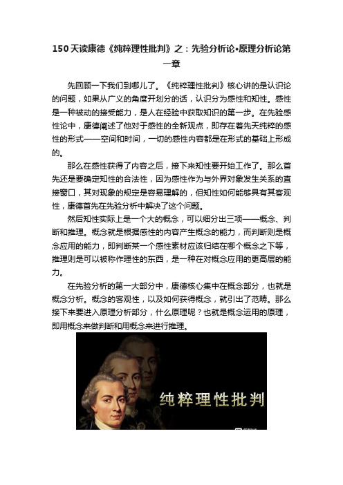 150天读康德《纯粹理性批判》之：先验分析论·原理分析论第一章
