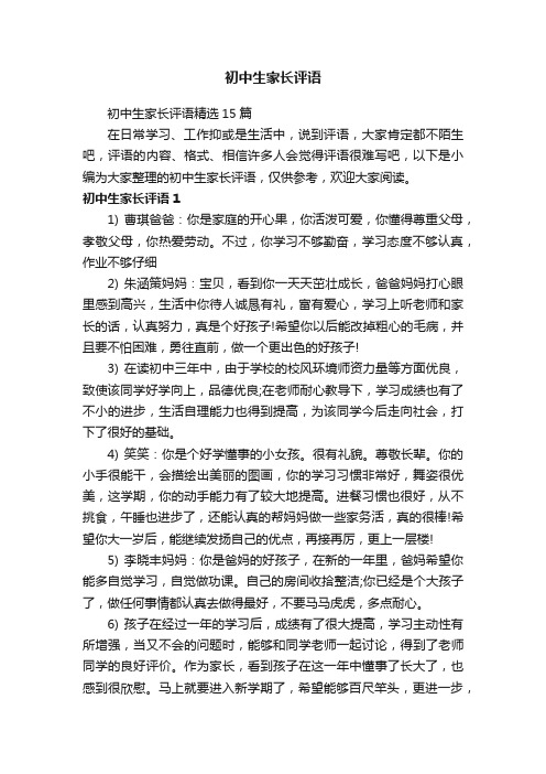 初中生家长评语