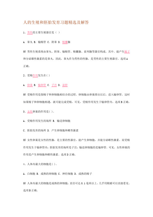 人的生殖和胚胎发育习题精选及解答