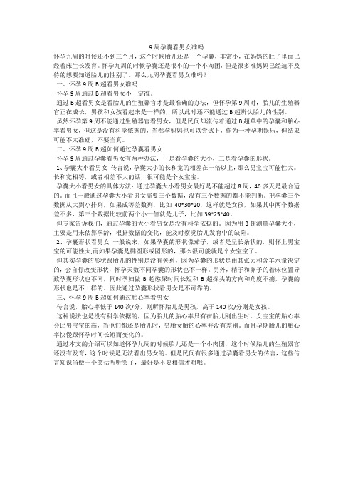 9周孕囊看男女准吗