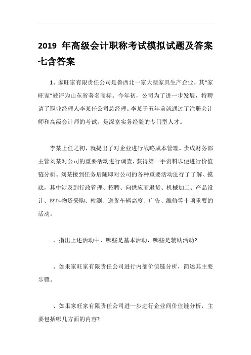 2019年高级会计职称考试模拟试题及答案七含答案
