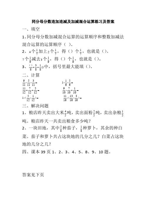 五年级数学下册同分母分数连加连减及加减混合运算练习及答案
