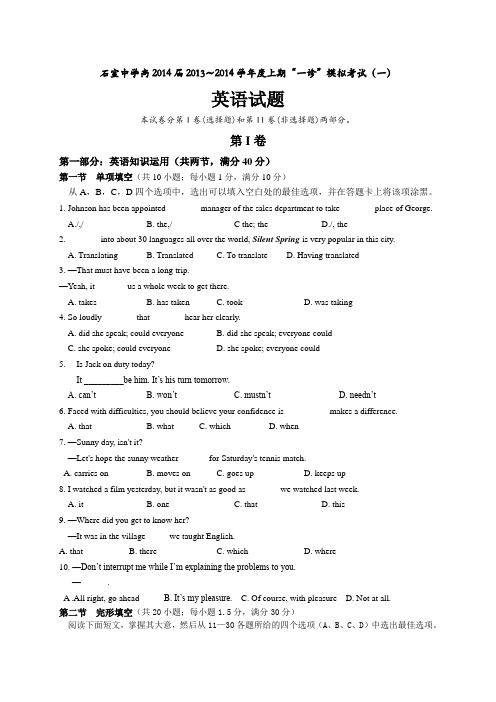 四川省成都石室中学2014届高三上学期“一诊”模拟英语试题及答案