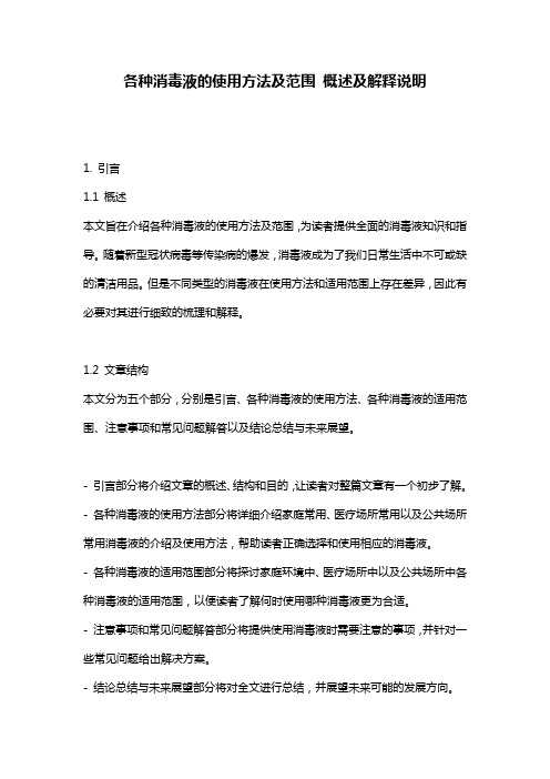 各种消毒液的使用方法及范围_概述及解释说明