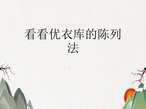 看看优衣库的陈列法