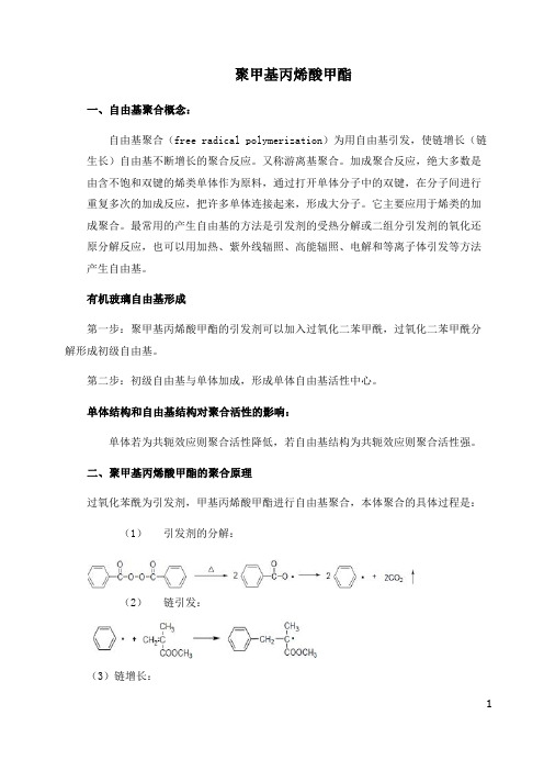 聚甲基丙烯酸甲酯的聚合