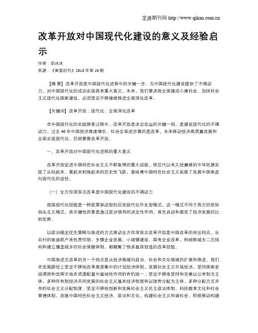 改革开放对中国现代化建设的意义及经验启示