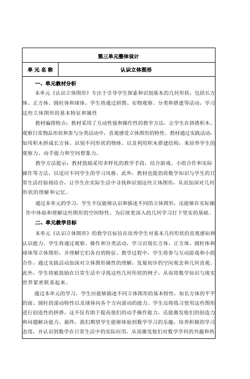 一年级上册数学教案1.第三单元整体设计(认识立体图形)