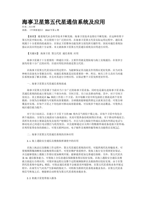 海事卫星第五代星通信系统及应用