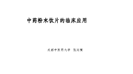 粉末饮片