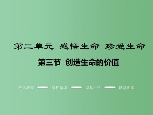 八年级政治上册 第二单元 感悟生命 珍爱生命 第三节 创造生命的价值教学课件 湘教版