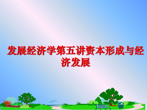 最新发展经济学第五讲资本形成与经济发展PPT课件