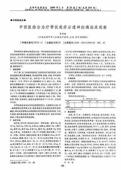 中西医结合治疗带状疱疹后遗神经痛临床观察
