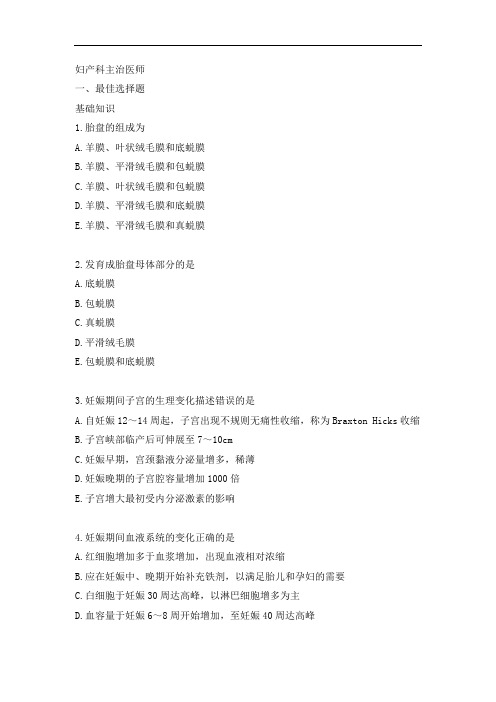 妇产科主治医师试题每日一练(九)