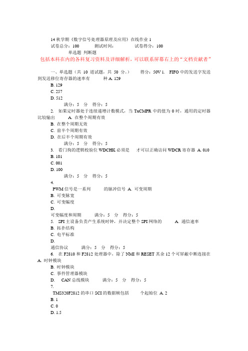 14秋学期东大《数字信号处理器原理及应用》在线作业