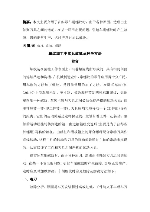 螺纹加工中常见故障及解决方法