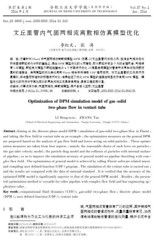 文丘里管内气固两相流离散相仿真模型优化