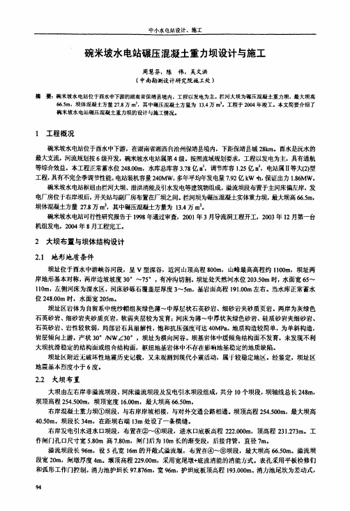 碗米坡水电站碾压混凝土重力坝设计与施工