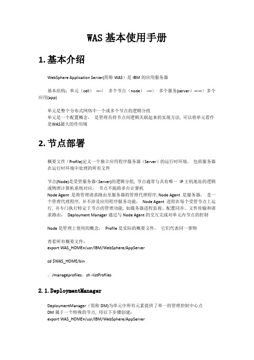 WAS使用手册