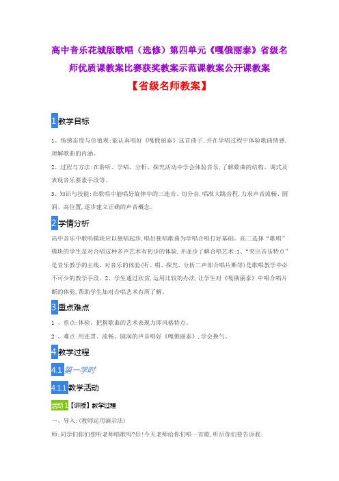 高中音乐花城版歌唱(选修)第四单元《嘎俄丽泰》省级名师优质课教案比赛获奖教案示范课教案公开课教案