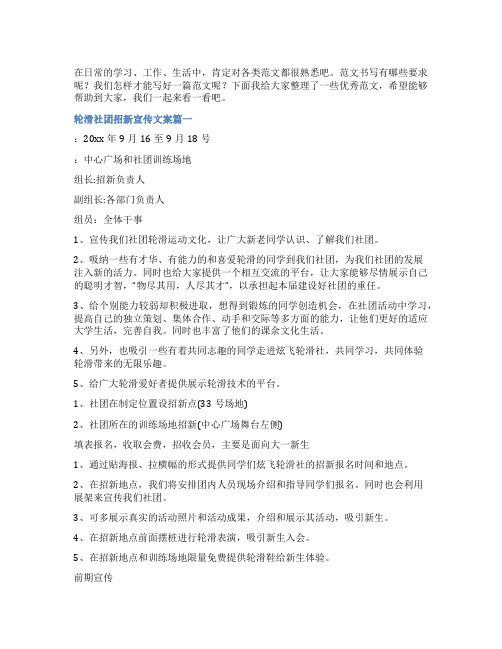 2023年轮滑社团招新宣传文案(三篇)