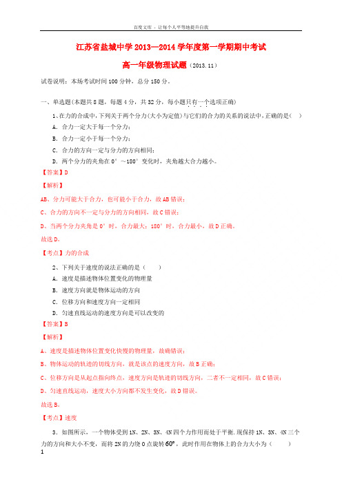 江苏省盐城中学20132014学年高一物理上学期期中试卷(含解析)苏教版