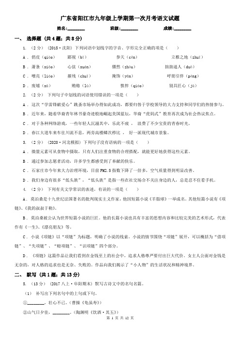 广东省阳江市九年级上学期第一次月考语文试题