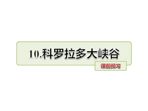 长春版六年级上语文课件-10.科罗拉多大峡谷课前预习
