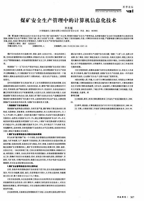 煤矿安全生产管理中的计算机信息化技术