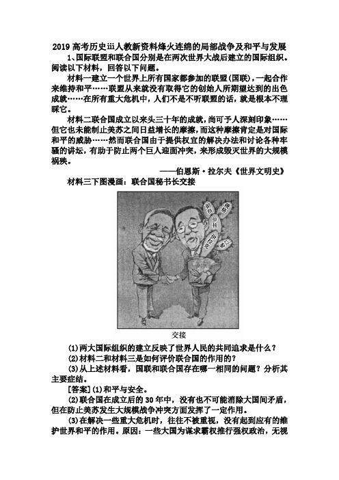 2019高考历史ⅲ人教新资料烽火连绵的局部战争及和平与发展