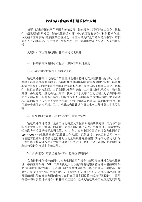 浅谈高压输电线路杆塔的设计应用