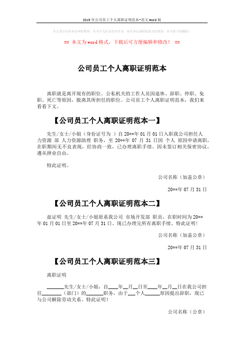 2019年公司员工个人离职证明范本-范文word版 (2页)