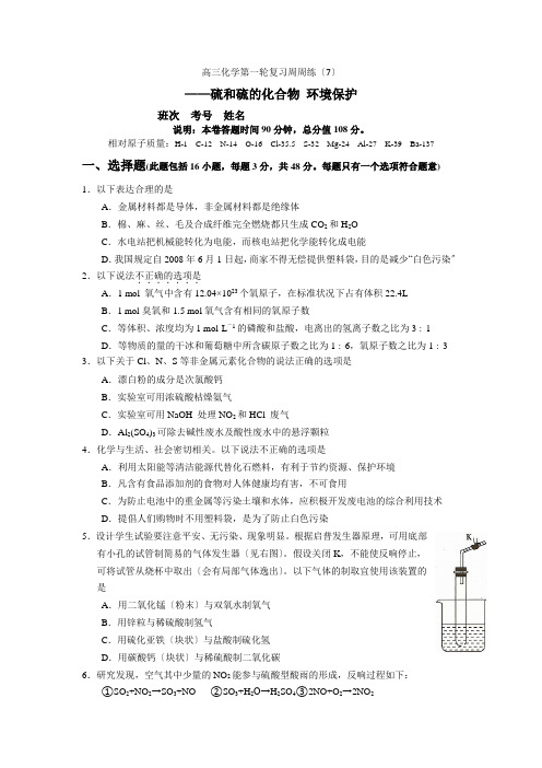 湖南省永州一中高三化学第一轮复习周周练(七)——硫和硫的化合物环境保护