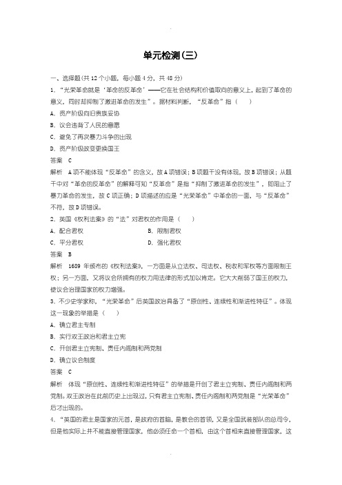 人教版历史必修1单元检测：第三单元 近代西方资本主义政治制度的确立与发展-含解析
