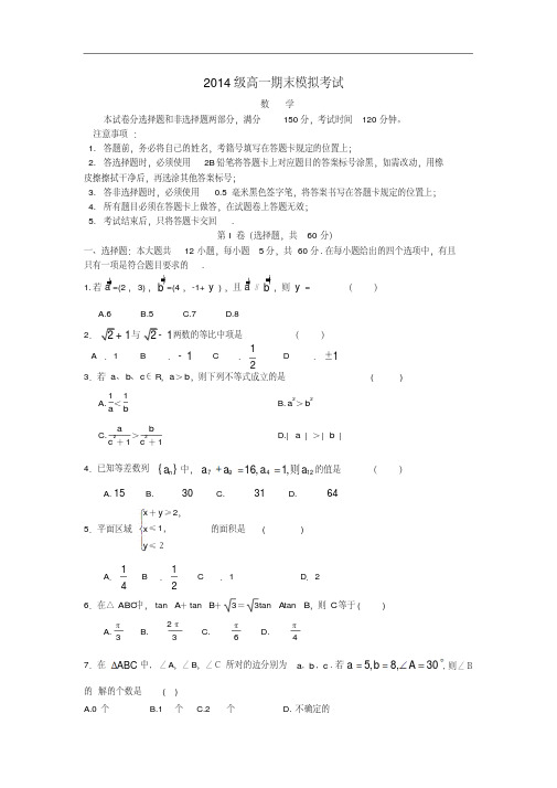 四川省某重点中学2014—2015学年高一下学期期末模拟考试数学版含答案