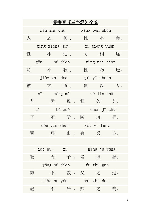 三字经全文及翻译