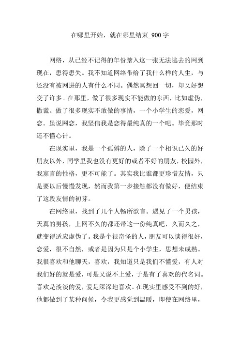 在哪里开始,就在哪里结束_900字