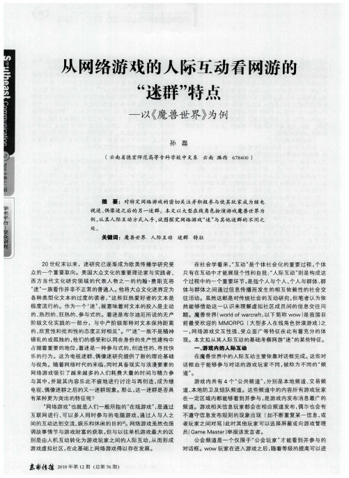 从网络游戏的人际互动看网游的“迷群”特点——以《魔兽世界》为例