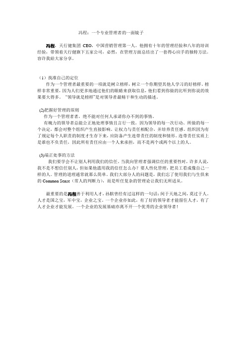 冯程：一个专业管理者的一面镜子