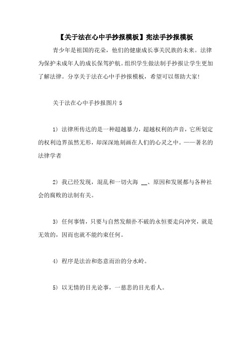 【关于法在心中手抄报模板】宪法手抄报模板